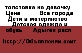 толстовка на девочку › Цена ­ 300 - Все города Дети и материнство » Детская одежда и обувь   . Адыгея респ.